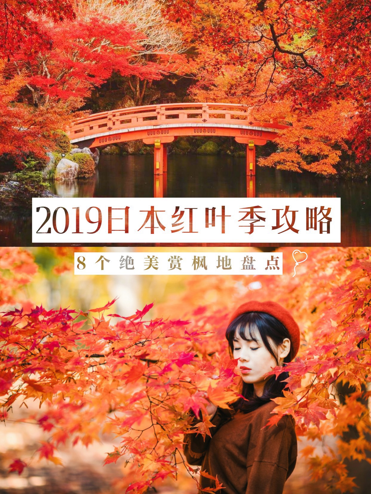 2019日本红叶季🍁8大赏枫胜地旅游攻略 . 🇯🇵日本可以说是世界上枫叶最好看的国家之一，从九月开始
