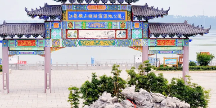 微山湖湖濱濕地公園