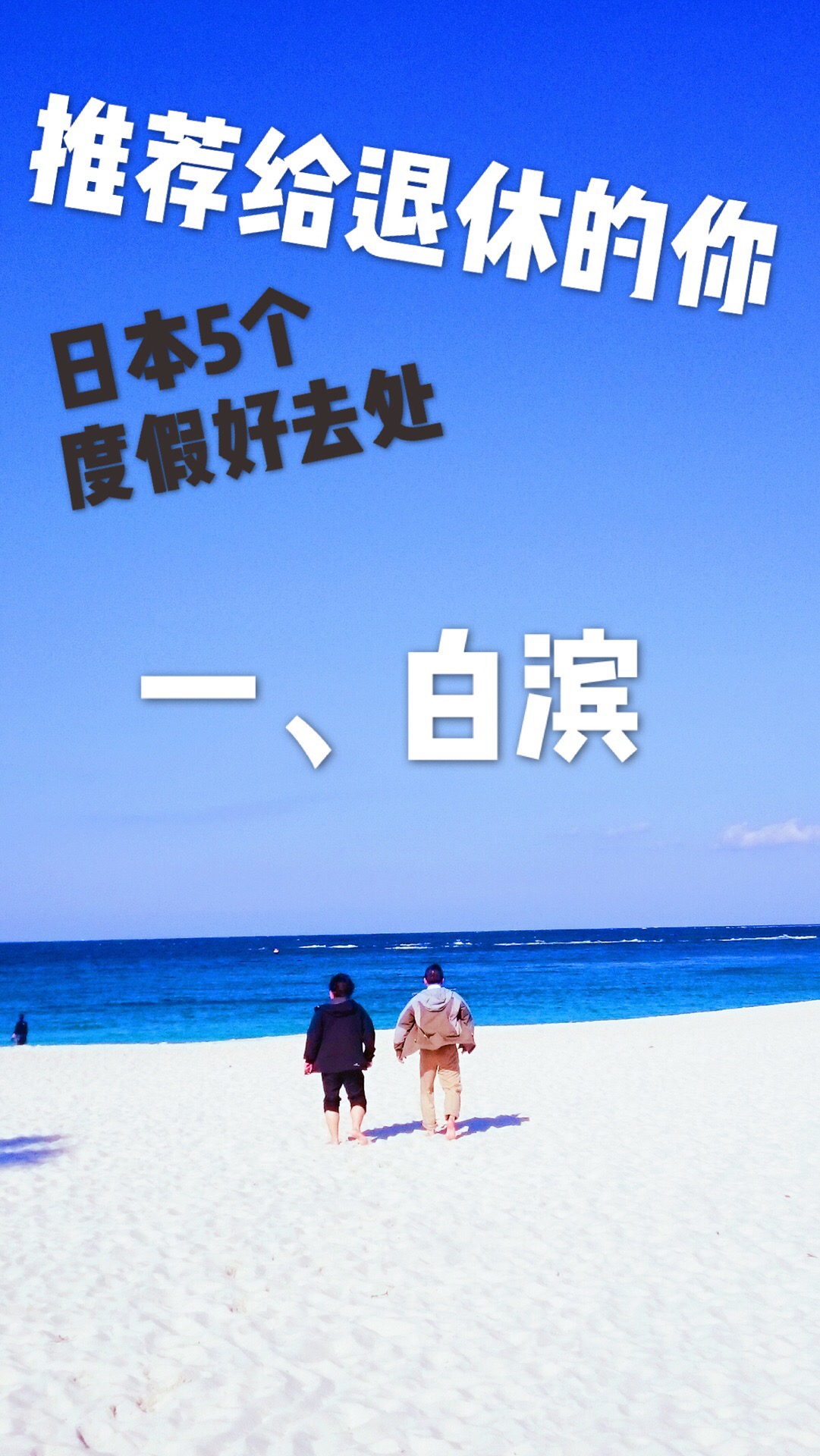 之一【白滨】。推荐给退休的你，日本5个慢生活，适合度假的小众地点。