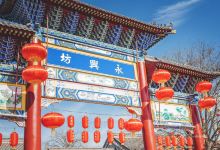 永兴坊景点图片
