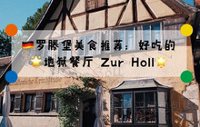 Zur Holl - Mittelalterliche Trinkstube餐厅图片