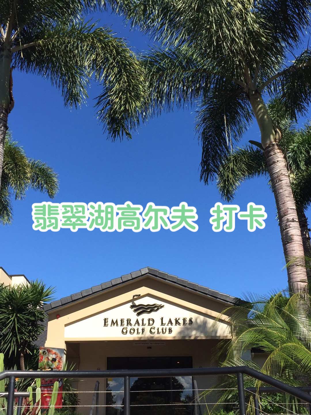 EMERALD LAKES 翡翠湖高尔夫球场因依托众多原始湖泊设计而闻名，既是昆士兰州PGA锦标赛的