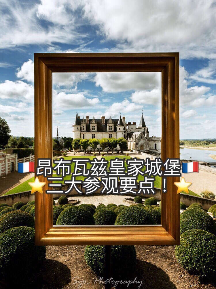 🌀法国昂布瓦兹皇家城堡必看三要素！🌀   🔶昂布瓦兹城堡是位于法国卢瓦尔河的昂布瓦兹的一座法式城堡，