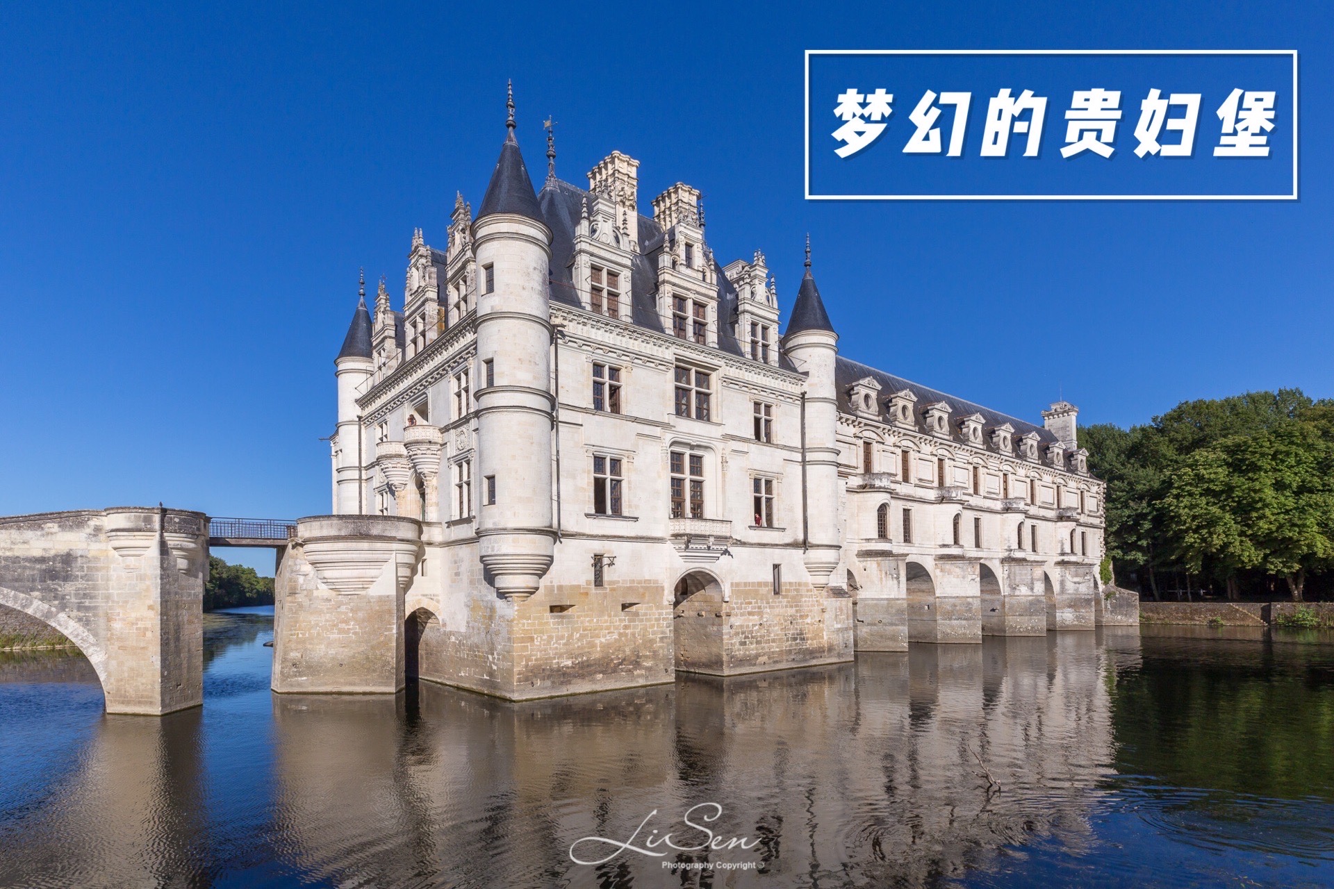 卢瓦尔河谷浪漫古堡之旅：水上城堡舍农索城堡游玩攻略 ——————— 这座被称为“贵妇堡”的舍农索城堡
