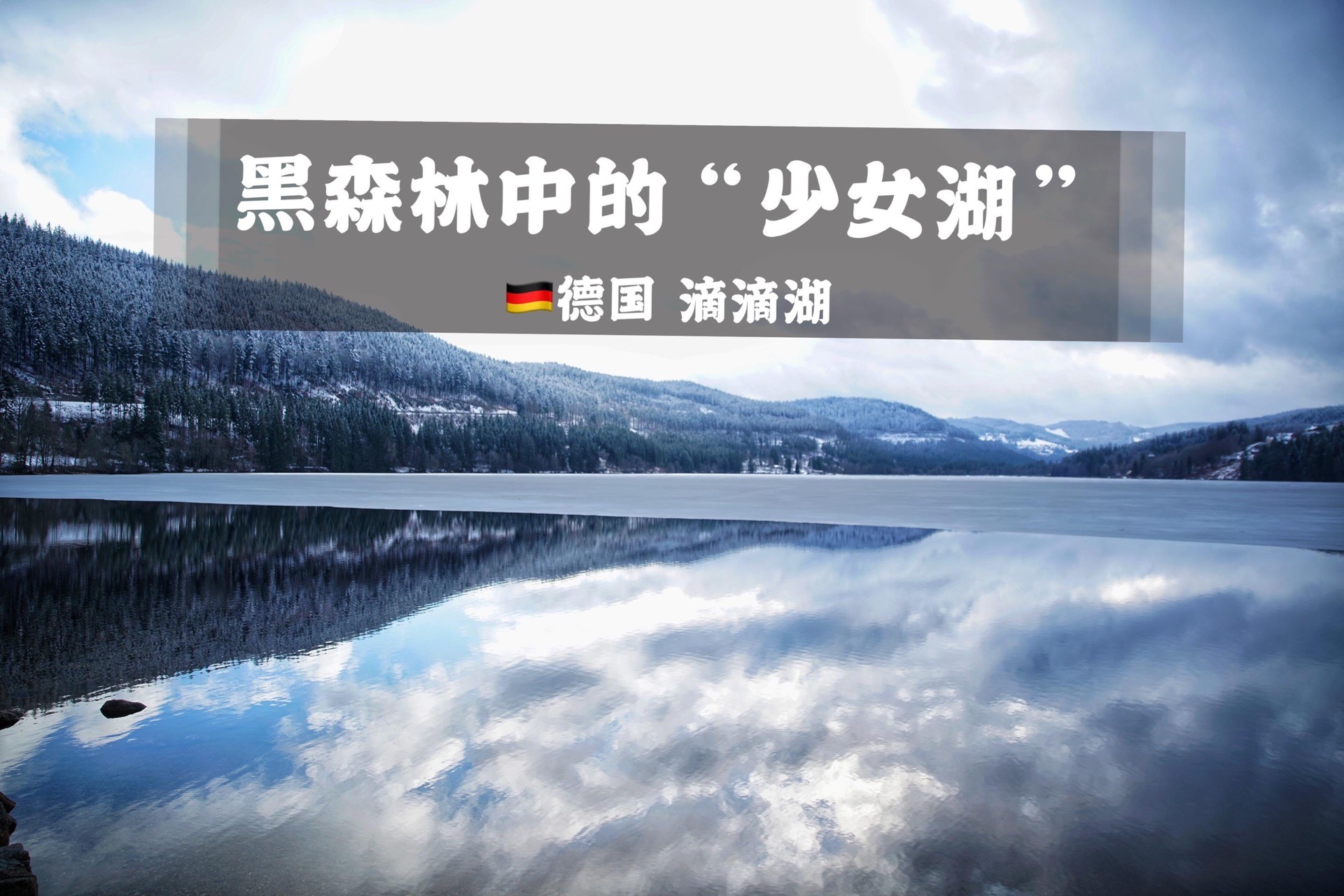 🇩🇪德国滴滴湖 | 童话世界黑森林中的一点泪  滴滴湖在德国西南部巴符州黑森林地区，是德国西南部最小