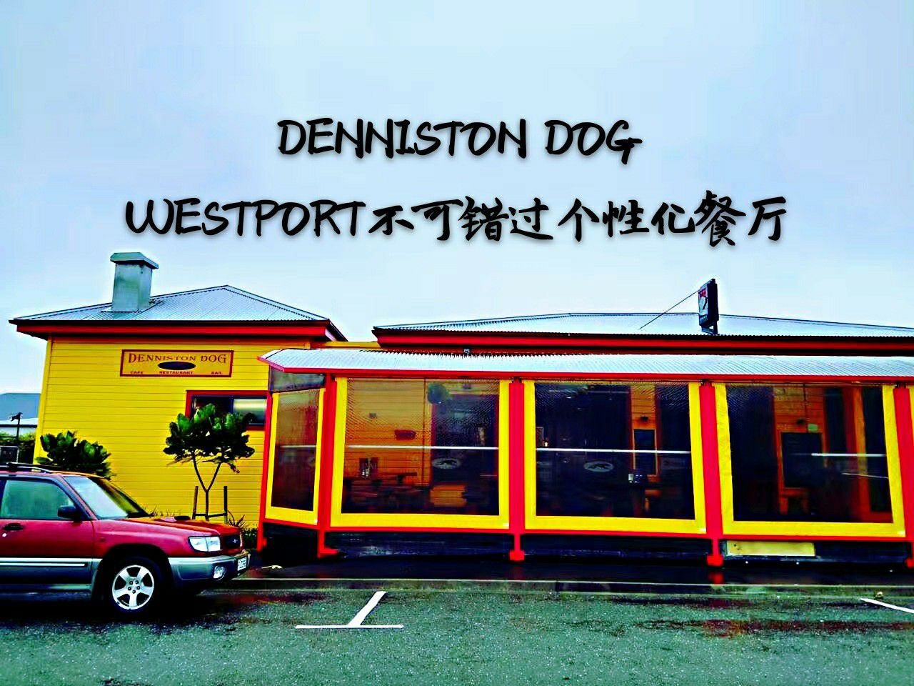 DENNISTON DOG，WESTPORT的一家综合性餐厅，原本不是我们的目标，西海岸的天气说变就