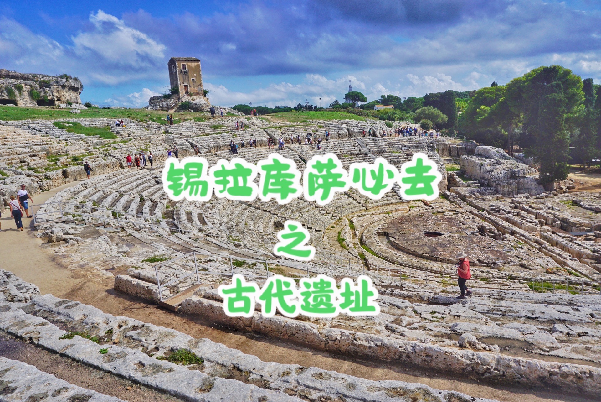 锡拉库萨必去🧷的遗址公园🏟 尼亚波利考古遗址公园Parco Archeologico di Neap