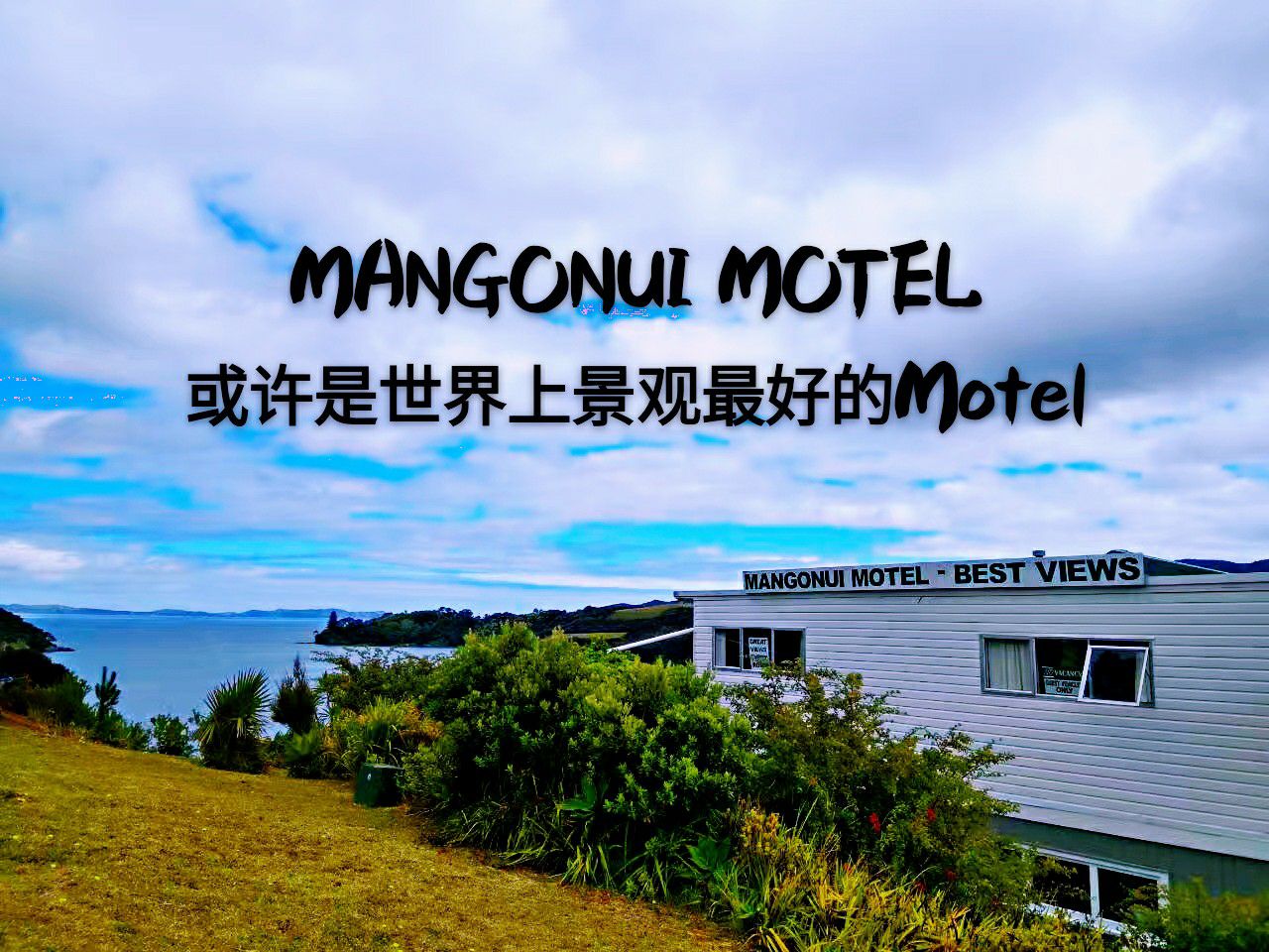 Mangoniu Motel，应该是我们在新西兰住过的所有Motel中，无论景色，还是性价比，都是最