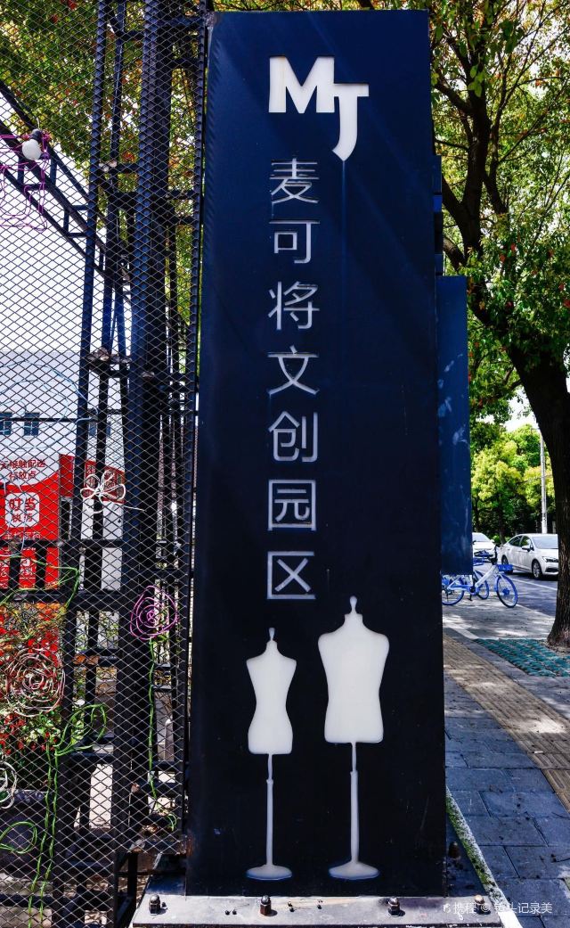 麦可将文创园