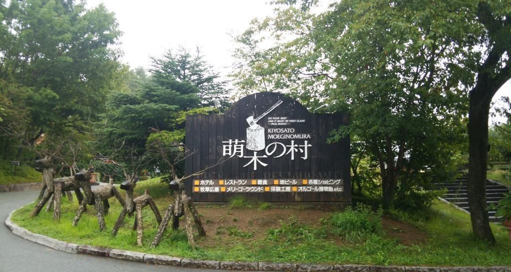 充满希望的童话世界—萌木の村    萌木の村是一个日本北社市的一个绿色自然公园，这里面不仅有参天的绿