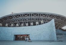东北师范大学东北民族民俗博物馆景点图片