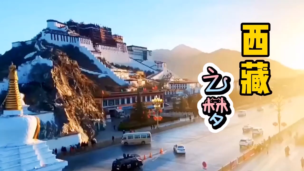 *美的风景不在西藏，而是在去西藏的路上.