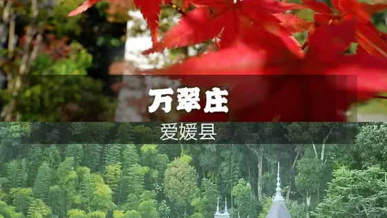 原久松伯爵別邸 萬翠莊