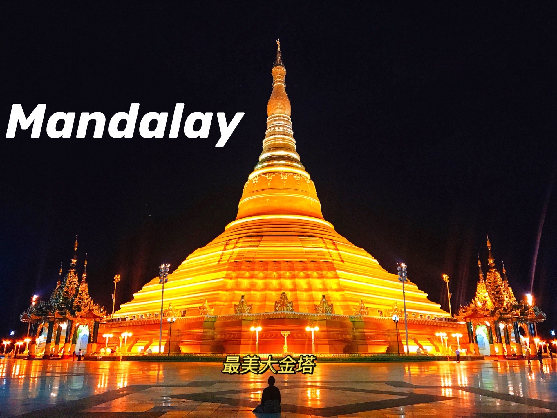 探店｜最美大金塔 夕阳西下🌇心境平和  缅甸🇲🇲首都内比都大金塔， 这个平安大金塔是内比都地标， 是