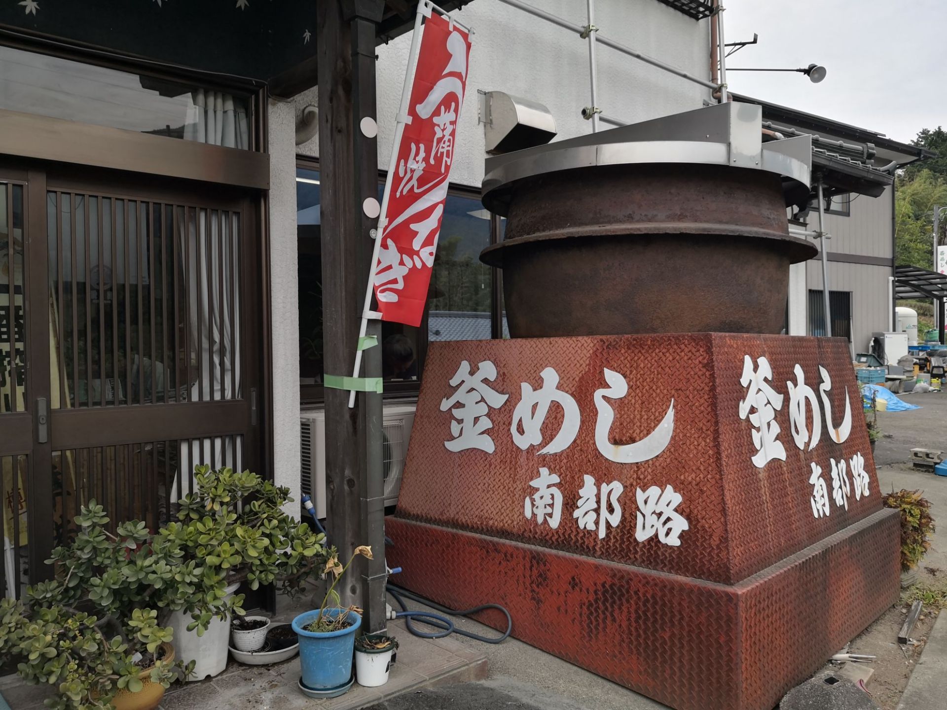 山梨县南部町乡下的小饭店，方圆十里只有这家饭店，铁锅蒸饭好香啊，很温馨的小去处。