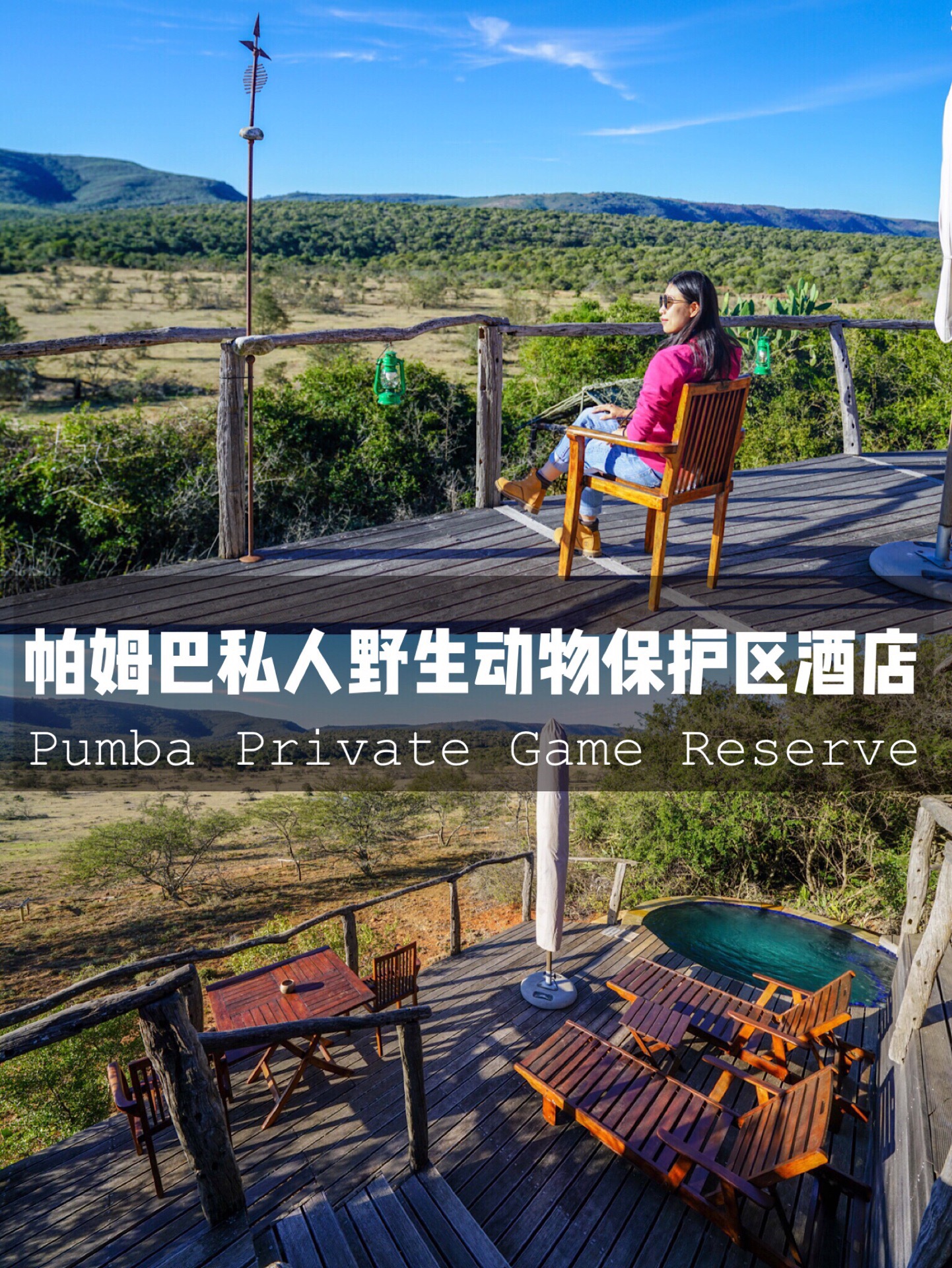 在南非最特别的度假村，沉浸阳光，与自然为伴！  🏨帕姆巴私人野生动物保护区酒店 Pumba Priv