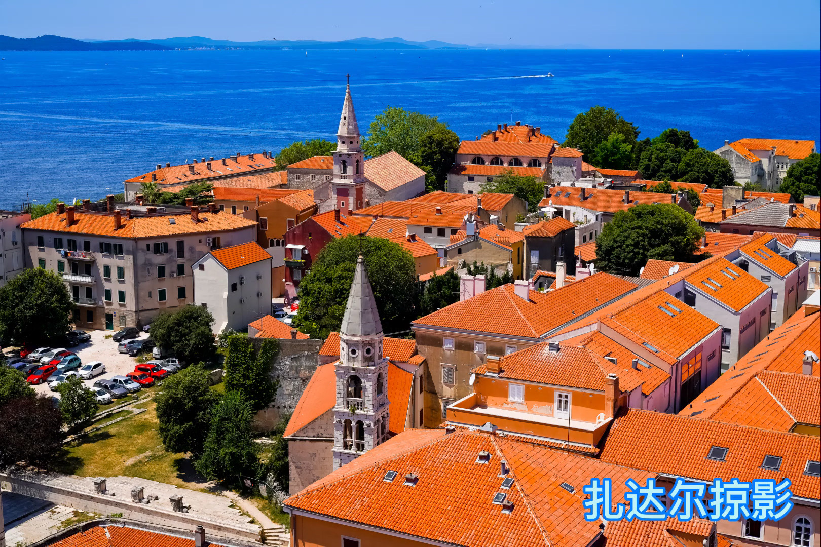 扎达尔(Zadar)是克罗地亚西部港口城市。西临亚得里亚海，是扎达尔县和广阔的北达尔马提亚地区的行政