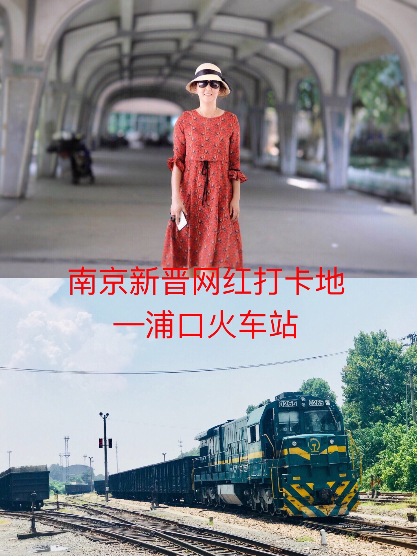 南京新晋网红打卡地-浦口火车站