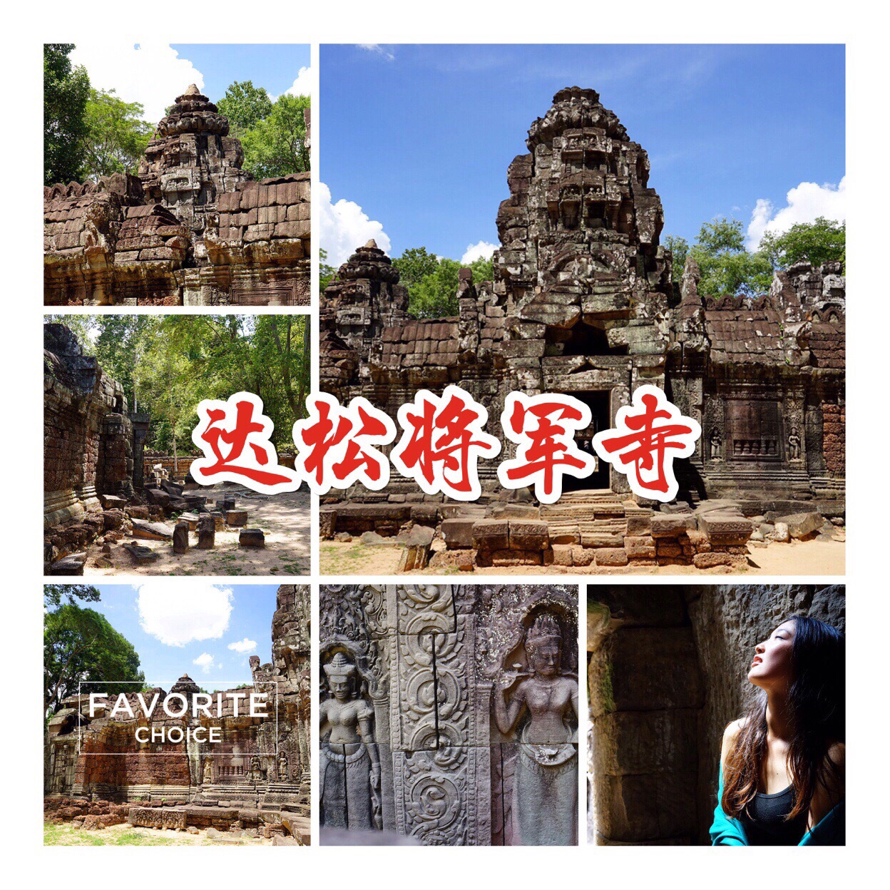 ⛰景点攻略：【达松将军庙(Ta Som)】又名塔逊寺，位于亚洲柬埔寨吴哥古迹内，完成于12世纪末，用