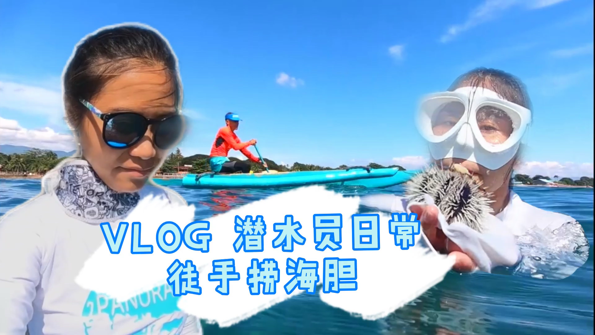 vlog 菲律宾潜水 徒手老海胆 菲律宾一个便宜又好玩的岛国，你可以在海边租个大别墅，再租一条螃蟹船