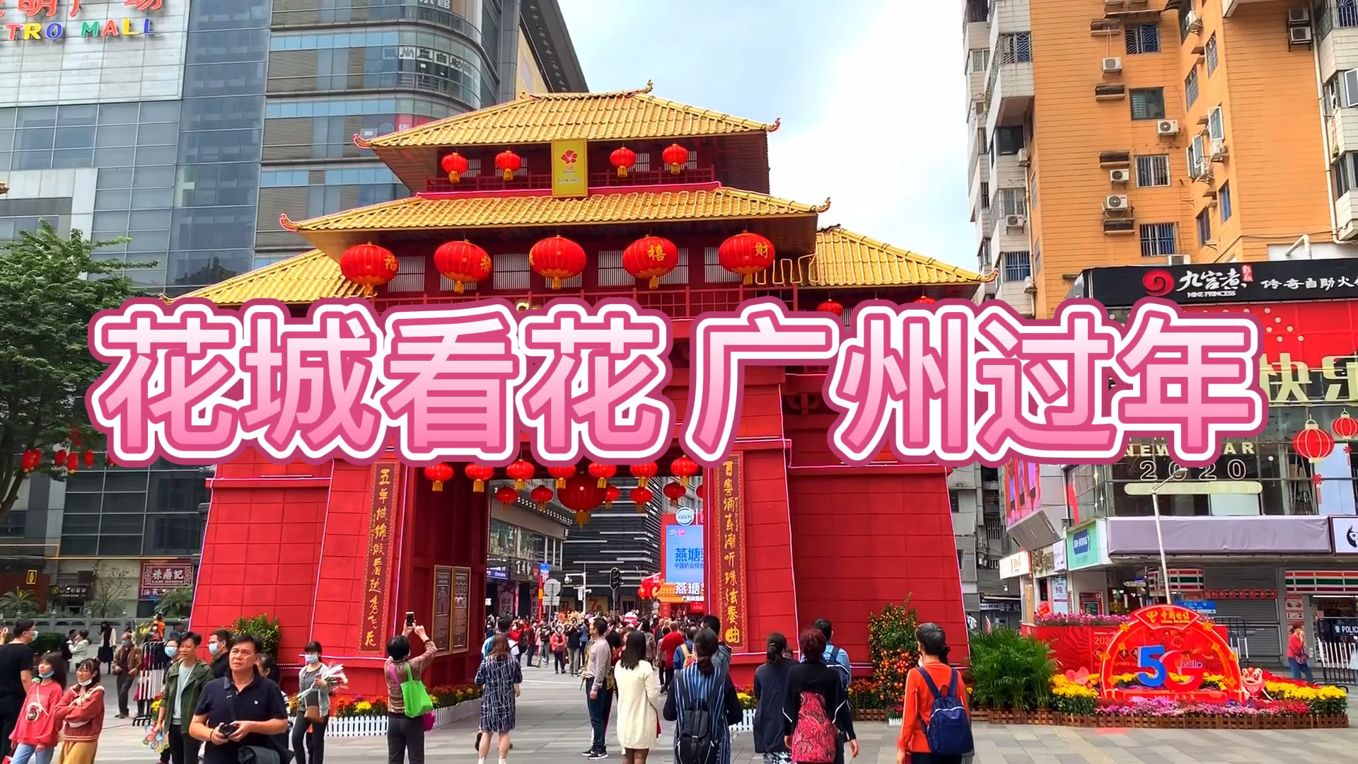 花城看花 广州过年 光明广场 有着1700多年“千年花城”美誉的 广州 ，“花”是 广州的符号，也是