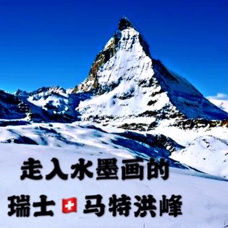 ‬瑞士🇨🇭 欧洲人最喜爱的冬季度假胜地和滑雪胜地之一～马特洪峰  (爱心小蜂)美成水墨画的冬季马特洪
