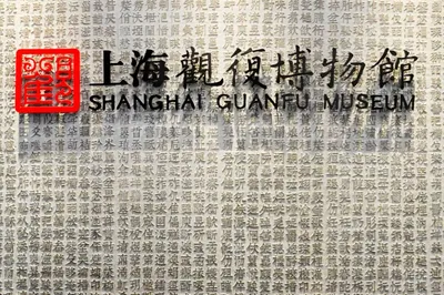 上海观复博物馆