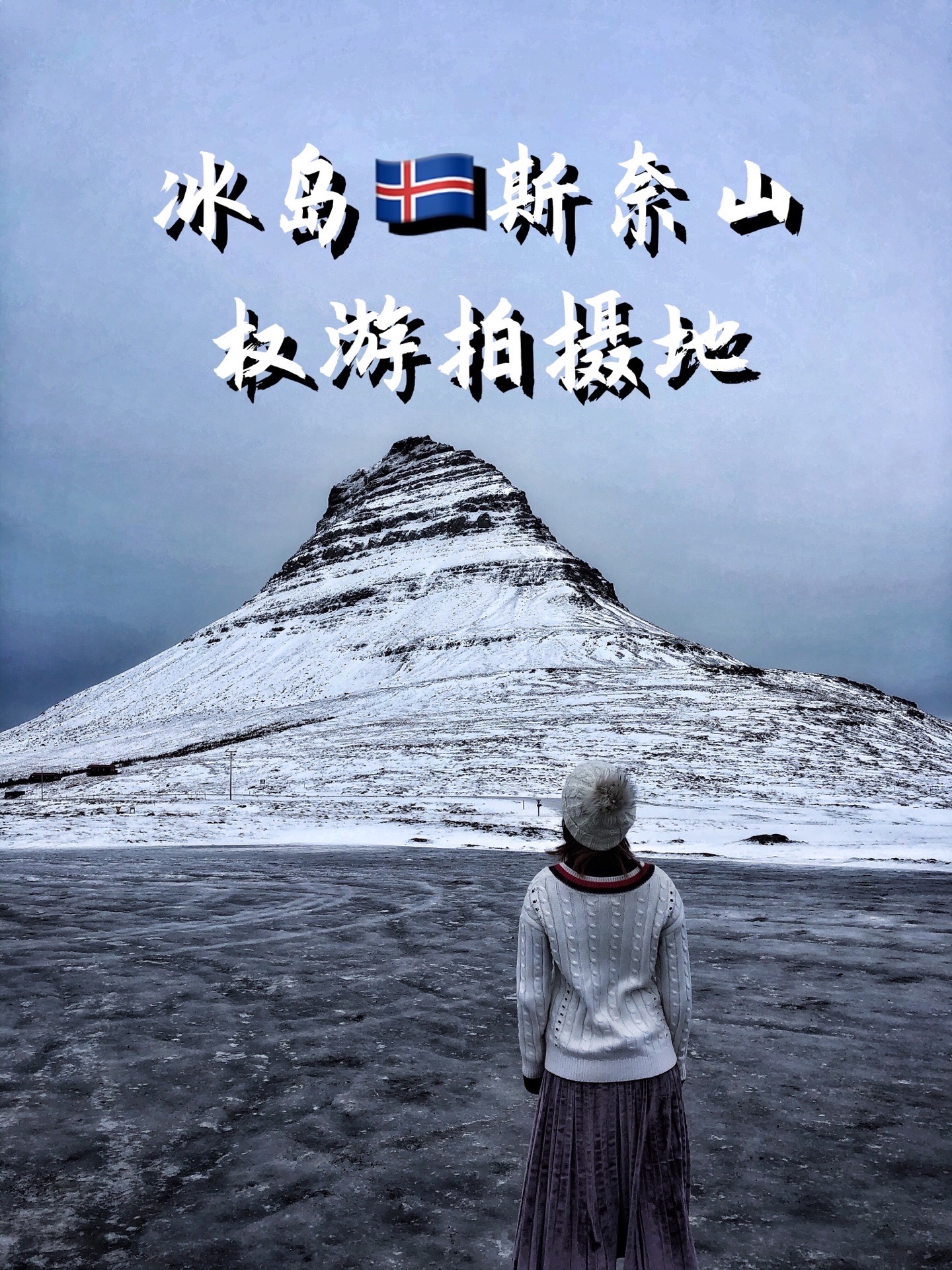 🇮🇸冰岛｜斯奈山 通往地心的入口  你知道吗？ 我想和你去感受《地心历险记》中  通往地心入口的奇妙