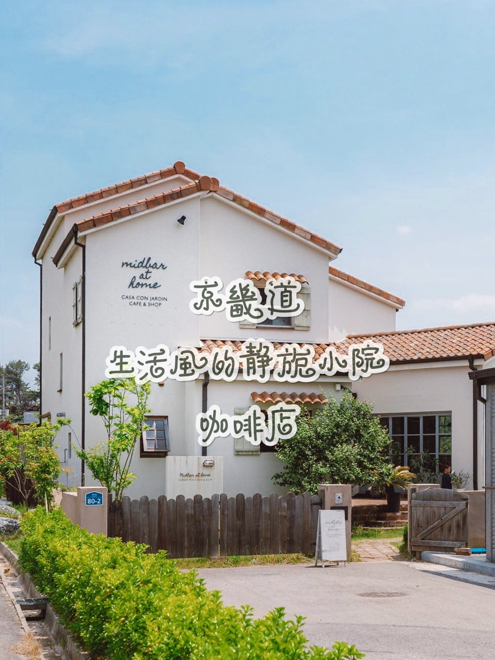 不只是咖啡店，也售卖生活方式~ 京畿道미드바르앳홈 在这里 有精心打理的庭院， 自焙豆子分咖啡，手作