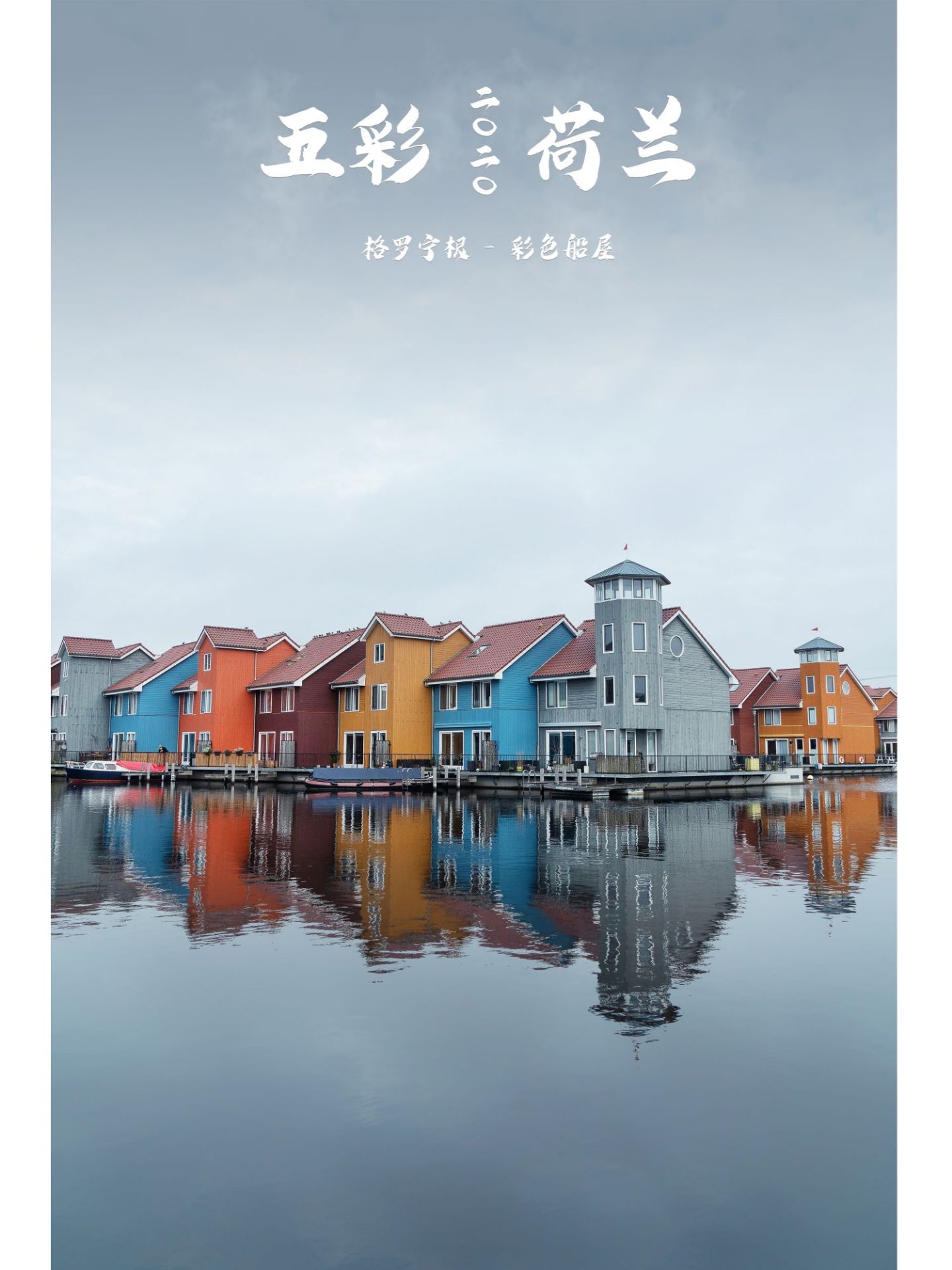 🔥 #荷兰旅游#打卡隐秘的五彩船屋   ㊙️ 荷兰总是能带给我惊喜，在东北部城市格罗宁根就隐藏着一片