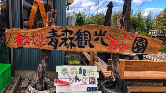 青森觀光蘋果園