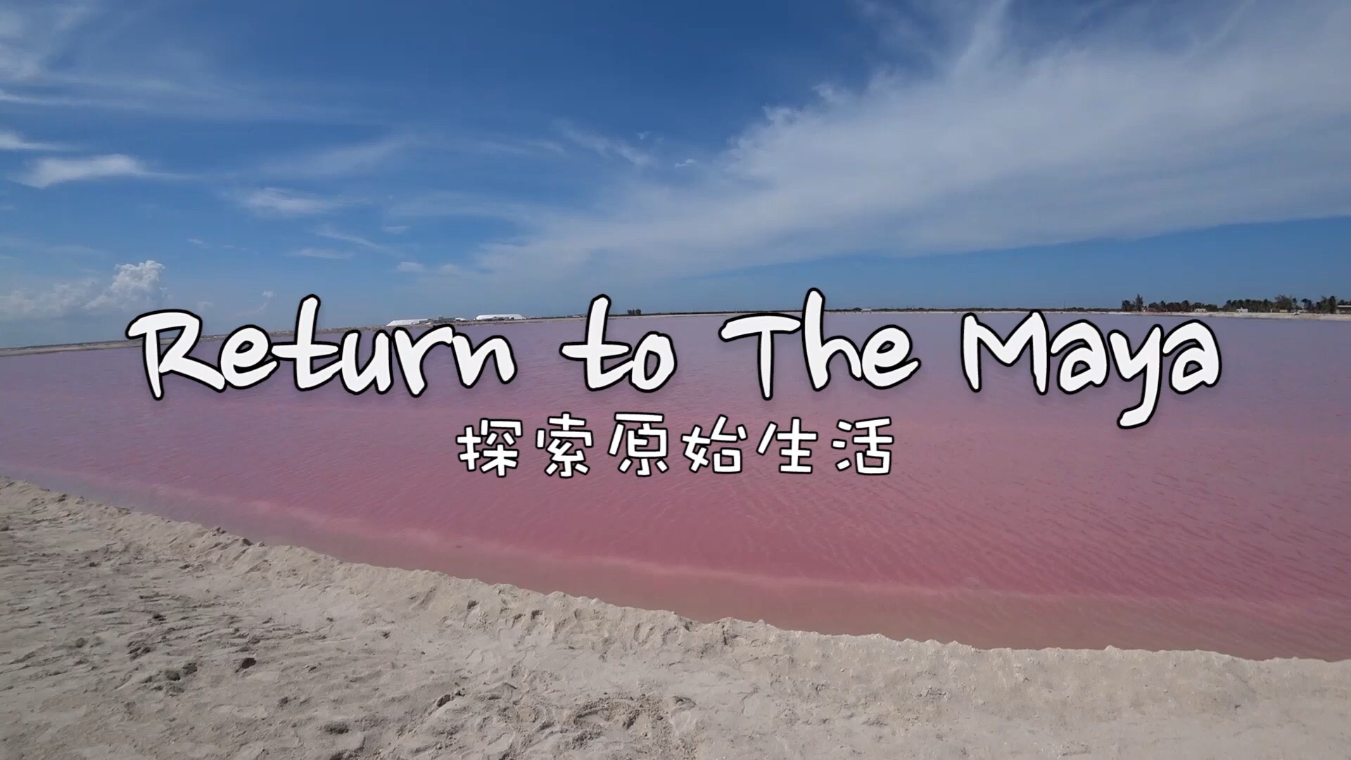 坎昆粉红湖打卡～粉色的梦幻天堂，完美满足少女心～  玛雅最后的净土——图卢姆，清澈碧绿的海水，白色沙