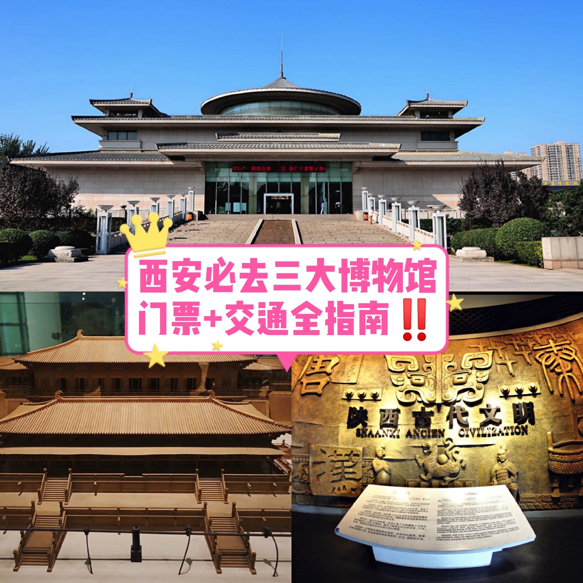 💥西安必去三大博物馆，门票+交通全攻略   1⃣ 陕西历史博物馆    中国第一座大型现代化博物馆，