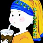 五月绿音