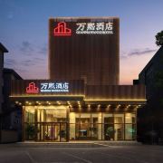 万熙酒店「荥阳市政府店」