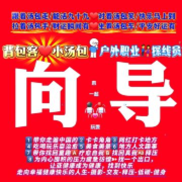 背包客小汤包向导/户外职业探线员