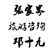 张家界导游邓十九