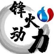 锋火动力