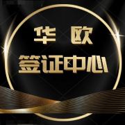 华欧签证中心