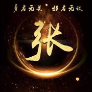 张骞(南韩化工)