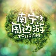 南宁周边游