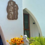 南山竹海芷岚秋湖畔民宿