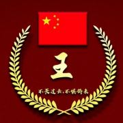 清水一笑