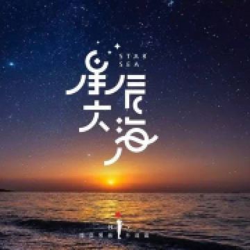 星辰大海@🐻ིྀ