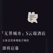 无界城市S云端酒店