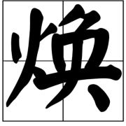 开焕子