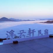 黄山浮云轩民宿