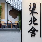 渠北舍民宿(丽景门应天门店)