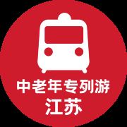 遇见美好专列游(江苏出发)