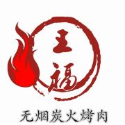 王福炭火楼无烟烧烤烤肉总店